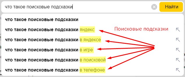 Примеры подсказов в поисковой системе Яндекс
